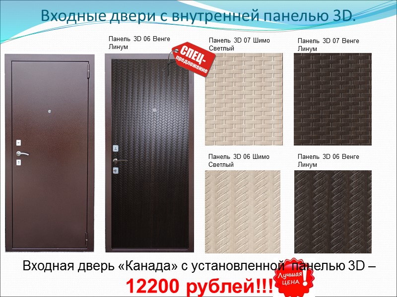 Входная дверь «Канада» с установленной  панелью 3D – 12200 рублей!!! Панель 3D 07